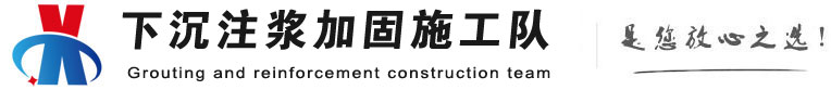册亨下沉注浆加固公司